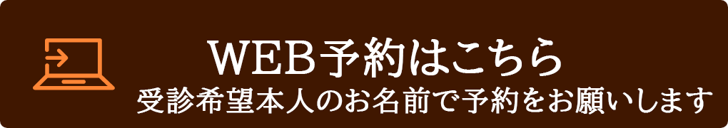 WEB予約はこちら